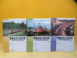 【鉄道資料】RM LIBRARY 173・174・175　京急400・500形 大型吊り掛け駆動車の生涯 上中下巻セット　ネコパブリッシング【中古】C3 T240