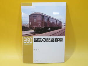 【鉄道資料】RM LIBRARY 260　国鉄の配給客車　和田洋　2022年2月初版発行　ネコパブリッシング【中古】C3 T246