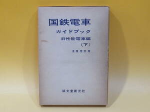 【鉄道資料】国鉄電車ガイドブック　旧性能電車編　(下)　浅原信彦著　誠文堂新光社　外箱付き　難あり【中古】C4 T250