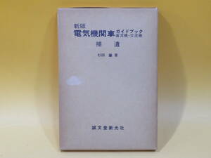 【鉄道資料】新版 電気機関車ガイドブック 直流機・交流機 補遺　杉田肇著　誠文堂新光社　外箱付き　難あり【中古】C4 T253
