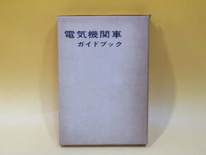 【鉄道資料】電気機関車ガイドブック　杉田肇著　昭和44年11月5日第1版発行　誠文堂新光社　外箱付き　難あり【中古】C4 T248