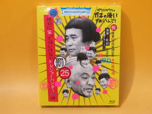 【未開封】ダウンタウンのガキの使いやあらへんで！通算500万枚突破記念 絶対に笑ってはいけないトレジャーハンター24時【Blu-ray】B1 A88