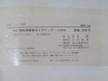 【鉄道資料】新版 電気機関車ガイドブック 交流機編　杉田肇著　誠文堂新光社　外箱付き　難あり【中古】C4 T255_画像5