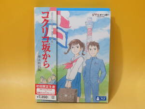 【中古】スタジオジブリ　ジブリがいっぱいCOLLECTION　コクリコ坂から　横浜特別版　初回限定生産　宮崎駿　宮崎五朗【Blu-ray】 B1 A94