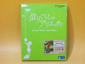 【中古】未開封？ スタジオジブリ　ジブリがいっぱいCOLLECTION　借りぐらしのアリエッティ　宮崎駿　米林宏昌【Blu-ray】 B1 A93