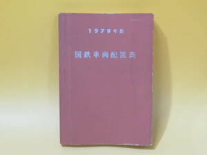 【鉄道資料】1979年版　国鉄車両配置表　昭和54年7月10日初版発行　鉄道図書刊行会　難あり【中古】C4 T262