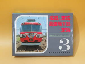 【鉄道資料】私鉄ガイドブック・シリーズ3　名鉄・京成・都営地下鉄・京浜　慶応義塾大学鉄道研究会　誠文堂新光社　難あり【中古】C4 T260