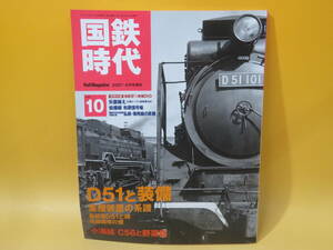 【鉄道資料】国鉄時代　Vol.10　D51と装備　2007年8月発行　ネコ・パブリッシング　付録DVD付き【中古】C2 T273