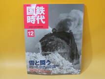 【鉄道資料】国鉄時代　Vol.12　雪と闘う　2008年2月発行　ネコ・パブリッシング　付録DVD付き【中古】C2 T275_画像1