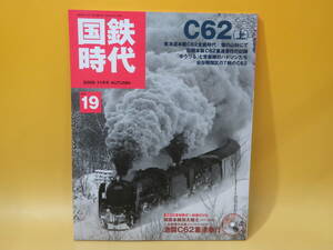 【鉄道資料】国鉄時代　Vol.19　C62(上)　2009年11月発行　ネコ・パブリッシング　付録DVD付き【中古】C2 T282