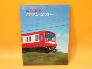 【鉄道資料】京急電車　ロマンスカー　昭和60年8月発行　クリエイティブ129【中古】C4 T296