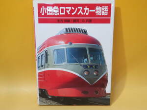 【鉄道資料】小田急ロマンスカー物語　生方良雄・諸河久 共著　平成6年6月30日初版発行　保育社【中古】C4 T301