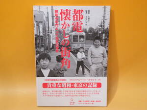 【鉄道資料】都電 懐かしの街角　昭和40年代 とっておきの東京　天野洋一　BRCプロ　2004年12月発行　明元社【中古】C4 T300