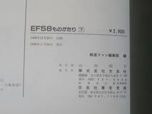 【鉄道資料】EF58ものがたり　上・下　2冊セット　鉄道ファン編集部　1988年・1989年発行　交友社【中古】C4 T305_画像6