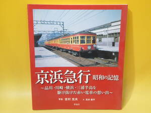 【鉄道資料】京浜急行 昭和の記憶　写真/吉村光夫 文/髙井薫平　2011年8月発行　彩流社【中古】C4 T303