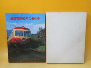 【鉄道資料】長野電鉄60年のあゆみ　長野電鉄株式会社　昭和56年5月30日発行　外箱付き　難あり【中古】J3 T311