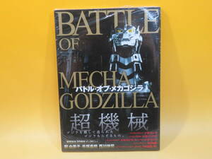 【中古】BATTLE OF MECHA GODZILLA　バトル・オブ・メカゴジラ　双葉社　釈由美子/手塚昌明/西川伸司　未開封？ B4 A221