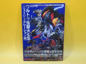 【中古】ウルトラ怪獣大全集　[ニュージェネレーション編]　2023年5月発行　中村宏治　円谷プロダクション　玄光社　B4 A210