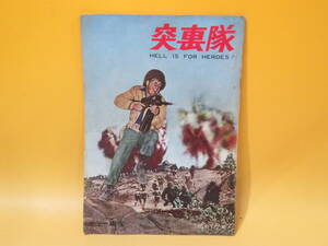 【中古】映画パンフレット　突裏隊 HELL IS FOR HEROES!　昭和37年8月29日発行　難あり　B5 T373