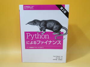 【中古】Pythonによるファイナンス 第2版 ―データ駆動型アプローチに向けて　Yves Hilpisch 著　オライリー・ジャパン　B5 T384