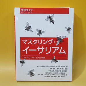 【中古】マスタリング・イーサリアム スマートコントラクトとDAppの構築 Andreas M. Antonopoulos,Gavin Wood オライリージャパン B5 T383の画像1