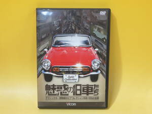 【中古】ビコム　Sepia Collection　魅惑の旧車たち　クラシックカー博物館セピアコレクション所蔵・昭和の名車　1枚組【DVD】 B1 A269