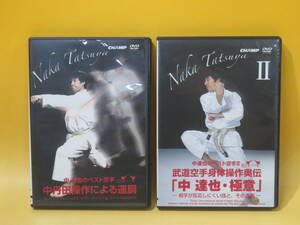 【中古】中達也のベスト空手　全2巻セット　中丹田操作による運胴/武道空手身体操作奥伝「中達也・極意」【DVD】 B1 A281