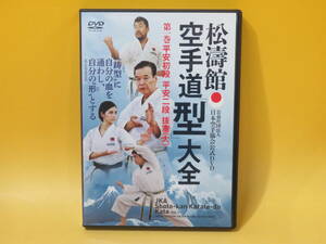 【中古】松濤館　空手道「型」大全　第一巻 平安初段・平安二段・抜塞(大)　日本空手協会　1枚組【DVD】 B1 A280