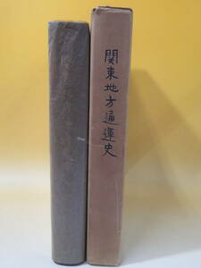 【鉄道資料】関東地方通運史　千葉五郎監修　関東通運協会　昭和39年7月1日発行　外箱付き　難あり【中古】C2 T137