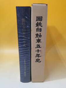 【鉄道資料】国鉄自動車50年史　日本国有鉄道自動車局　昭和55年12月20日発行　難あり【中古】J3 T165