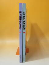 【鉄道資料】EF58ものがたり　上・下　2冊セット　鉄道ファン編集部　1988年・1989年発行　交友社【中古】C4 T305_画像2