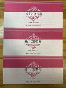 ☆ 即決有り☆ 3冊まで可能☆ロイヤルホテル株主優待券・リーガロイヤルホテル☆2024年7月10日期限♪