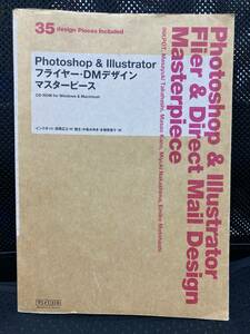 中古本　美品　CDロム付き　フォトショップ＆イラストレーター　フライヤー・ＤＭデザインマスターピース　３５　ｄｅｓｉｇｎ