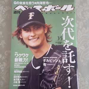 週刊ベースボール　2007年3/5号　ダルビッシュ　増渕竜義　田中将大　など