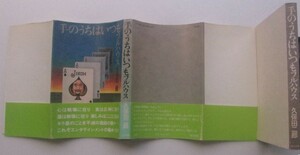 手のうちはいつもフルハウス 久保田二郎 1979初カ帯 ジャズ 映画 時代劇 東京 昭和 阿部定 お化け大会 野球 力道山 キングコング 植草甚一