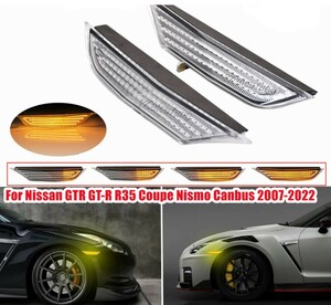 即納!送料無料!新品!R35 GT-R 日産GTR ウィンカーLED フロント サイド マーカー ランプ 交換タイプ 流れるウィンカー シーケンシャル nismo