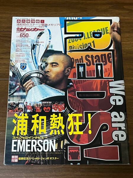 『2004 浦和レッズ 初のステージ優勝メモリアル』 週刊サッカーマガジン別冊