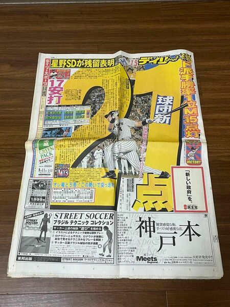 デイリースポーツ 2005年9月11日 阪神タイガース 21得点 新聞