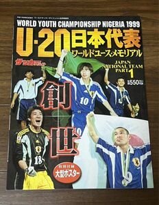 1999年 サッカー U-20日本代表ワールドユース・メモリアル 準優勝(出場選手・小野 遠藤 稲本 高原 小笠原 等)