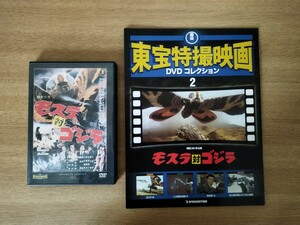 東宝特撮映画　DVDコレクション　GODZILLA　モスラ対ゴジラ　モスゴジ　デアゴスティーニ　送料無料