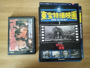 東宝特撮映画 DVD コレクション　ゴジラ　GODZILLA　ゴジラの逆襲　アンギラス　デアゴスティーニ　送料無料