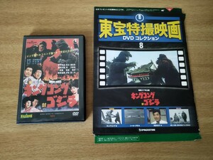 東宝特撮映画 DVDコレクション　キングコング対ゴジラ　KING KONG VS GODZILLA　キンゴジ　デアゴスティーニ　送料無料