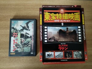 東宝特撮映画 DVD コレクション　空の大怪獣　ラドン　RODAN デアゴスティーニ ゴジラ　GODZILLA　送料無料