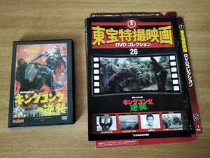 東宝特撮映画 DVD　コレクション　キングコングの逆襲　KING KONG ESCAPES ゴジラ　GODZILLA　デアゴスティーニ　送料無料