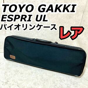 【レア】東洋楽器　エスプリUL オブロング　バイオリンケース