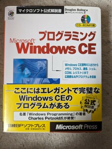 【美品】マイクロソフト公式解説書 プログラミング Microsoft WindowsCE 日経BPソフトプレス★即決★