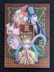 C103 TeslaCage 新刊セット 『Fate/GO 落書帖07』 山中虎鉄 TYPE-MOON FGO コミケ