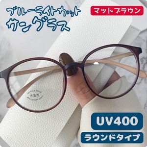 ブルーライトカットメガネ PCメガネ 伊達メガネ おしゃれ メンズ レディース UVカット メガネ マットブラウン UV400