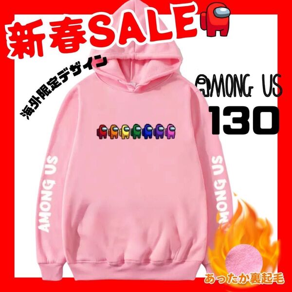 SALE 新品 未使用 アモングアス among us フード付きパーカー 裏起毛 130サイズ ピンク 男女兼用 KIDS