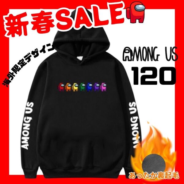 在庫整理セール 新品 未使用 アモングアス among us フード付きパーカー 裏起毛 120サイズ ブラック 男女兼用 黒